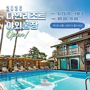 리조트 다인